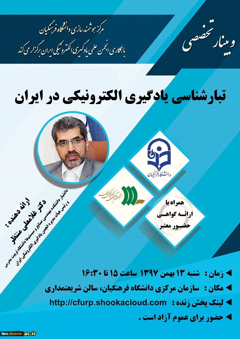 وبینار تخصصی 
تبار شناسی یادگیری الکترونیک در ایران  2