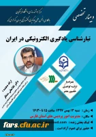 وبینار تخصصی 
تبار شناسی یادگیری الکترونیک در ایران 2