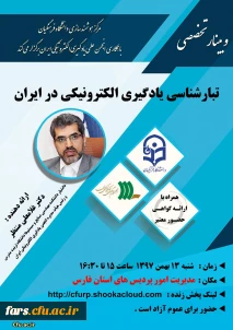 وبینار تخصصی 
تبار شناسی یادگیری الکترونیک در ایران