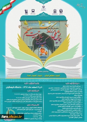 برگزاری همایش ملی با عنوان، تربیت معلم ایران: دیروز، امروز ، فردا