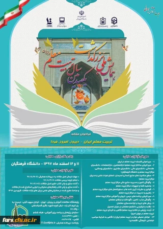 برگزاری همایش ملی با عنوان، تربیت معلم ایران: دیروز، امروز ، فردا