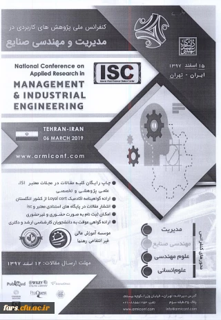 کنفرانس ملی پژوهش های کاربردی در مدیریت و مهندسی صنایع