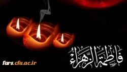 شهادت حضرت فاطمه زهرا سلام الله علیهابرهمه مسلمانان جهان تسلیت باد    2