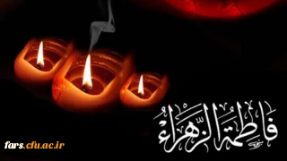 شهادت حضرت فاطمه زهرا سلام الله علیهابرهمه مسلمانان جهان تسلیت باد