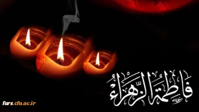 شهادت حضرت فاطمه زهرا سلام الله علیهابرهمه مسلمانان جهان تسلیت باد