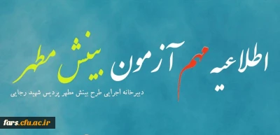 اطلاعیه مهم در خصوص آزمون طرح بینش مطهر