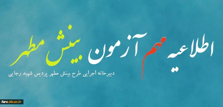 اطلاعیه مهم در خصوص آزمون طرح بینش مطهر