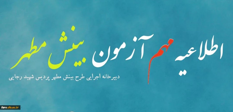 اطلاعیه مهم در خصوص آزمون طرح بینش مطهر 2