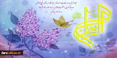 خجسته میلاد حضرت فاطمه زهرا (س)  (ام ابیها ) و روز مادر بر تمامی بانوان مسلمان تبریک وتهنیت باد