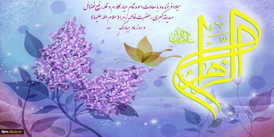 خجسته میلاد حضرت فاطمه زهرا (س)  (ام ابیها ) و روز مادر بر تمامی بانوان مسلمان تبریک وتهنیت باد  2