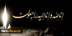 عرض تسلیت خدمت جناب آقای دکتر اناری نژاد و خانواده گرامی ایشان 2