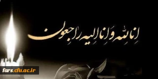 عرض تسلیت خدمت جناب آقای دکتر اناری نژاد و خانواده گرامی ایشان