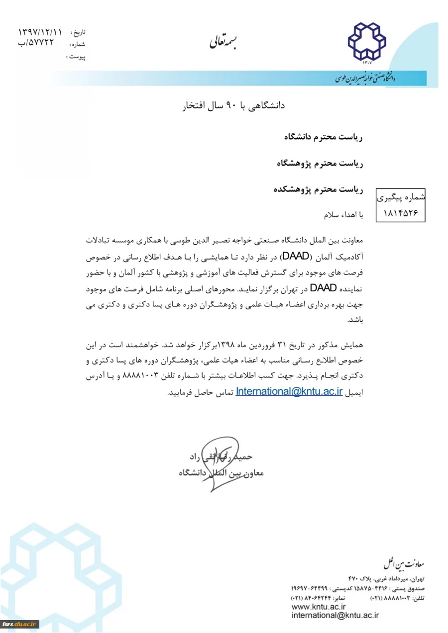 فراخوان دانشگاه خواجه نصیرالدین طوسی برای شرکت در همایش تبادلات علمی با دانشگاههای کشور آلمان 2