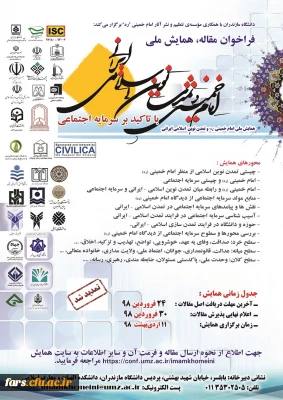 فراخوان مقاله ، همایش ملی امام خمینی  (ره)  تمدن نوین اسلامی ایرانی