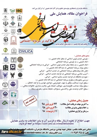 فراخوان مقاله ، همایش ملی امام خمینی  (ره)  تمدن نوین اسلامی ایرانی