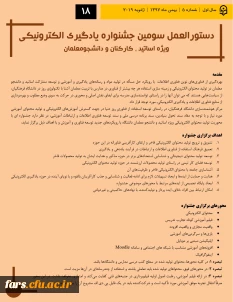 دستورالعمل سومین جشنواره یادگیری الکترونیکی
ویژه اساتید ، کارکنان و دانشجومعلمان