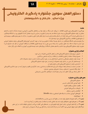 دستورالعمل سومین جشنواره یادگیری الکترونیکی
ویژه اساتید ، کارکنان و دانشجومعلمان 2