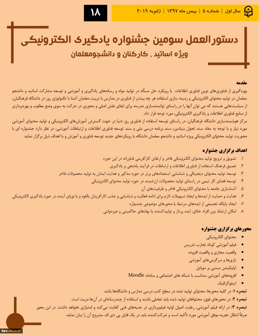 دستورالعمل سومین جشنواره یادگیری الکترونیکی
ویژه اساتید ، کارکنان و دانشجومعلمان 2