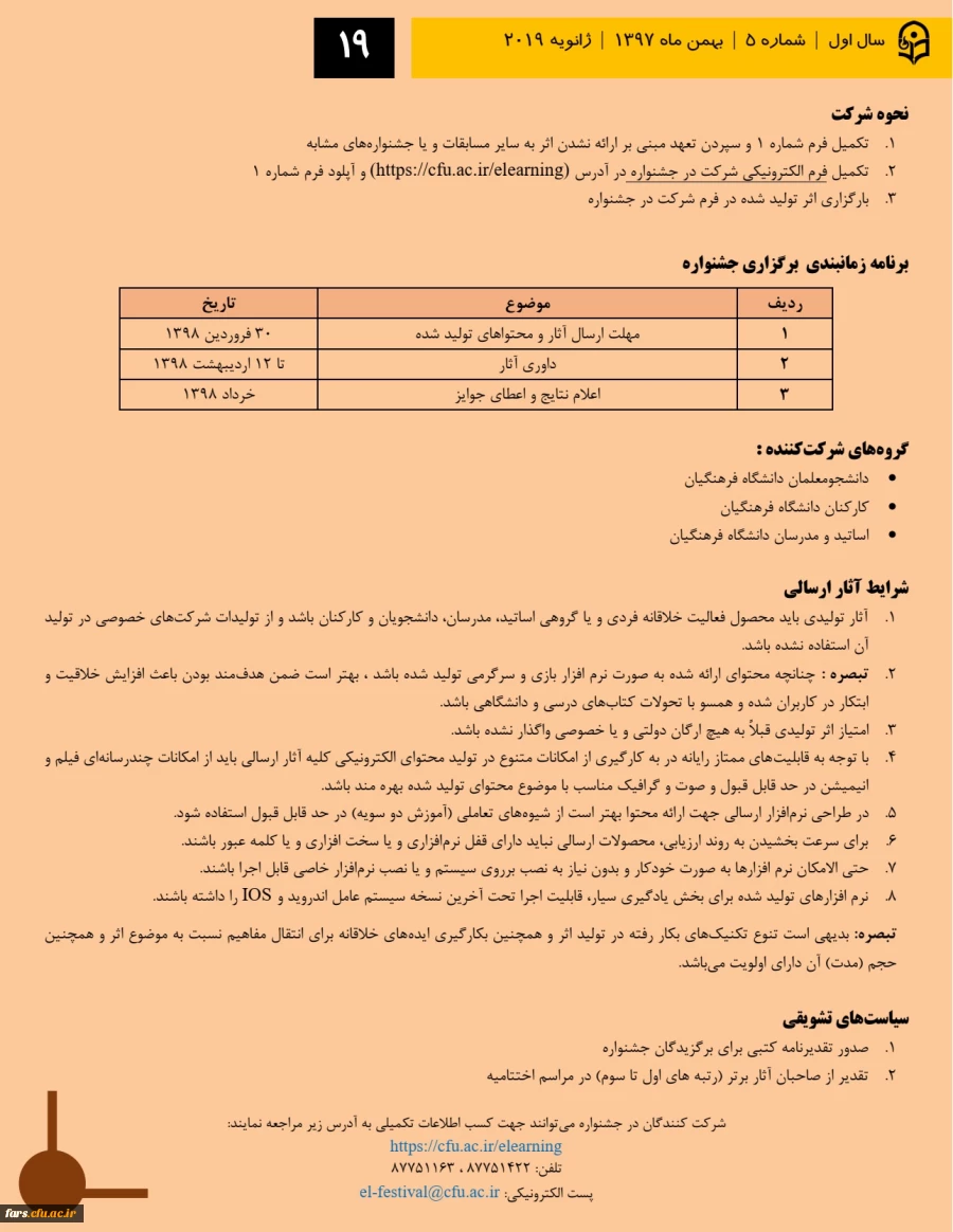 دستورالعمل سومین جشنواره یادگیری الکترونیکی
ویژه اساتید ، کارکنان و دانشجومعلمان 2