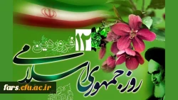 12 فروردین روز جمهوری اسلام مبارکباد 2