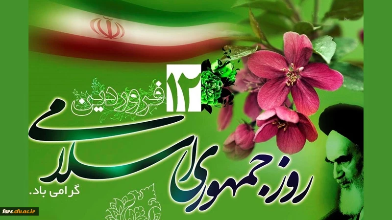 12 فروردین روز جمهوری اسلام مبارکباد 2