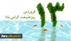 13 فروردین روز طبیعت گرامی باد 2