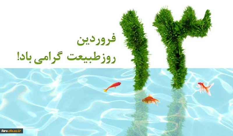 13 فروردین روز طبیعت گرامی باد 2