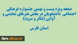 بیست و نهمین جشنواره فرهنگی اجتماعی دانشجویان  2