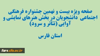 بیست و نهمین جشنواره فرهنگی اجتماعی دانشجویان