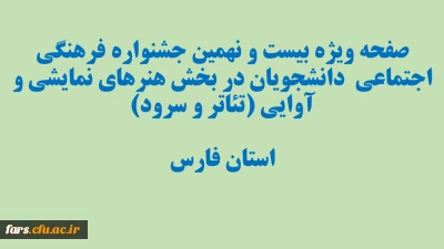 بیست و نهمین جشنواره فرهنگی اجتماعی دانشجویان
