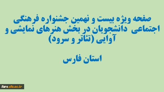بیست و نهمین جشنواره فرهنگی اجتماعی دانشجویان