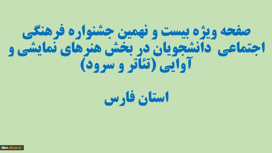 بیست و نهمین جشنواره فرهنگی اجتماعی دانشجویان  2