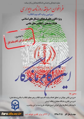 برگزاری فراخوان روزنامه دیواری ویژه کانون های فرهنگی، تشکل های اسلامی ، هیات های مذهبی و انجمن های علمی