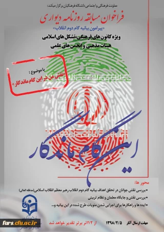 برگزاری فراخوان روزنامه دیواری ویژه کانون های فرهنگی، تشکل های اسلامی ، هیات های مذهبی و انجمن های علمی