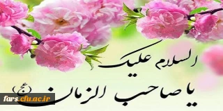 ولادت حضرت قائم عجل الله تعالی فرجه شریف بر تمام مسلمانان جهان و منتظران آن امام مبارکباد