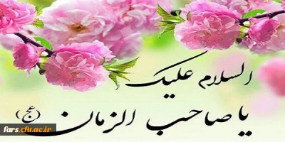 ولادت حضرت قائم عجل الله تعالی فرجه شریف بر تمام مسلمانان جهان و منتظران آن امام مبارکباد