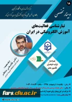 وبینارتبارشناسی فعالیت های آموزش الکترونیکی در ایران 2