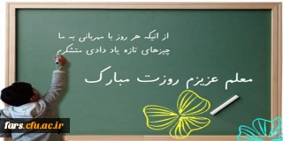 روز معلم و همچنین هفته بزرگداشت مقام معلم و هفته آموزش بر تمام استادان ،کارمندان و دانشجو معلمان دانشگاه فرهنگیان مبارکباد