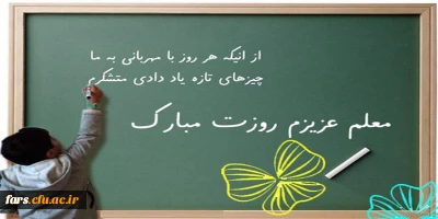 روز معلم و همچنین هفته بزرگداشت مقام معلم و هفته آموزش بر تمام استادان ،کارمندان و دانشجو معلمان دانشگاه فرهنگیان مبارکباد