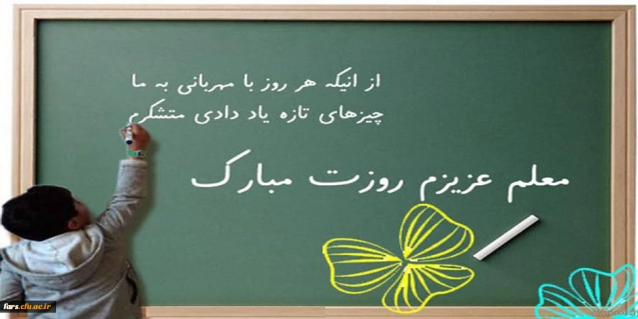 روز معلم و همچنین هفته بزرگداشت مقام معلم و هفته آموزش بر تمام استادان ،کارمندان و دانشجو معلمان دانشگاه فرهنگیان مبارکباد 2