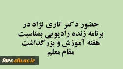 حضور دکتر اناری نژاد در برنامه زنده رادیویی (مجله فارس )  مرکز فارس بمناسبت  هفته آموزش و بزرگداشت مقام معلم  2