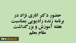 حضور دکتر اناری نژاد در برنامه زنده رادیویی (مجله فارس )  مرکز فارس بمناسبت  هفته آموزش و بزرگداشت مقام معلم