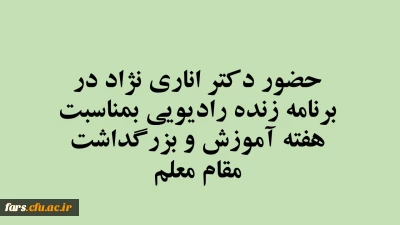 حضور دکتر اناری نژاد در برنامه زنده رادیویی (مجله فارس )  مرکز فارس بمناسبت  هفته آموزش و بزرگداشت مقام معلم