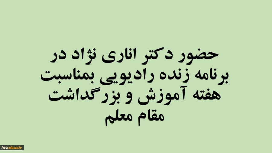 حضور دکتر اناری نژاد در برنامه زنده رادیویی (مجله فارس )  مرکز فارس بمناسبت  هفته آموزش و بزرگداشت مقام معلم  2