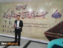 افتخاری بزرگ برای دانشگاه فرهنگیان؛ در رویدادی بی نظیر، دانش آموخته دانشگاه فرهنگیان فارس در اولین سال معلمی خود، معلم نمونه کشوری شد. 4