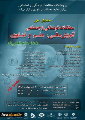 فراخوان همایش ملی مطالعات فرهنگی و اجتماعی آموزش عالی، علم و فناوری