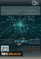 فراخوان چهارمین کنفرانس ملی شتابگرهای ذرات و کاربردهای آن 2