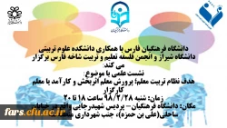 نشست علمی با موضوع:
هدف نظام تربیت معلم؛ پرورش معلم اثربخش و کارآمد یا معلم کارگزار
 2