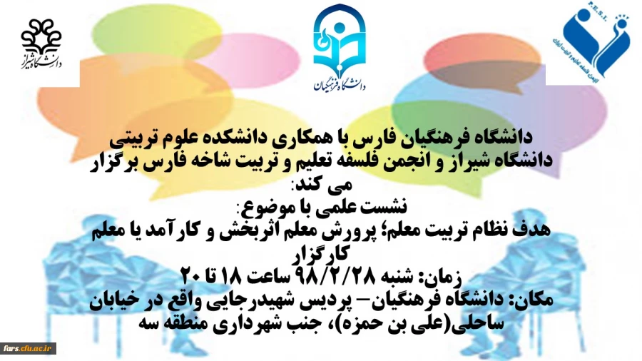 نشست علمی با موضوع:
هدف نظام تربیت معلم؛ پرورش معلم اثربخش و کارآمد یا معلم کارگزار
 2