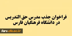 فراخوان جذب مدرس حق التدریس در دانشگاه فرهنگیان فارس  2